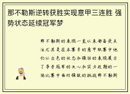 那不勒斯逆转获胜实现意甲三连胜 强势状态延续冠军梦