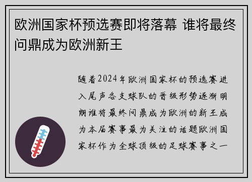 欧洲国家杯预选赛即将落幕 谁将最终问鼎成为欧洲新王