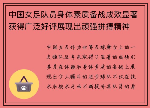 中国女足队员身体素质备战成效显著获得广泛好评展现出顽强拼搏精神