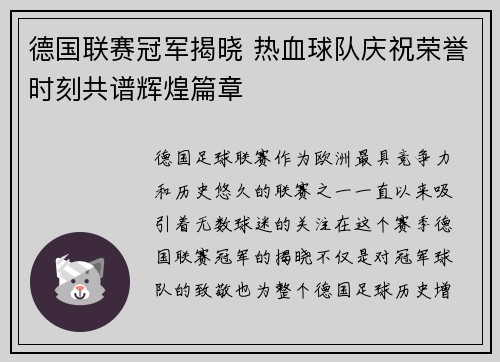 德国联赛冠军揭晓 热血球队庆祝荣誉时刻共谱辉煌篇章