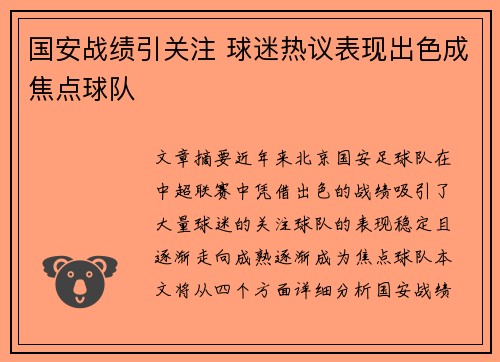国安战绩引关注 球迷热议表现出色成焦点球队