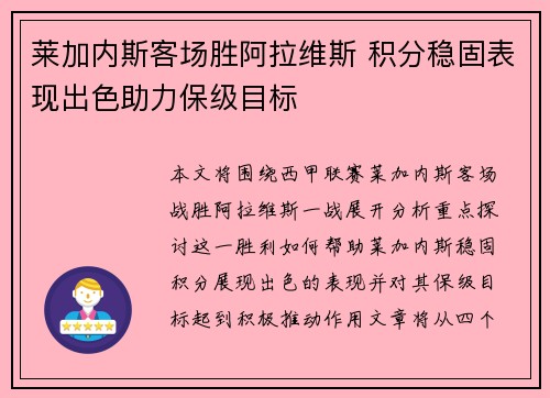 莱加内斯客场胜阿拉维斯 积分稳固表现出色助力保级目标