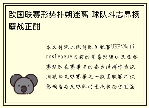 欧国联赛形势扑朔迷离 球队斗志昂扬鏖战正酣