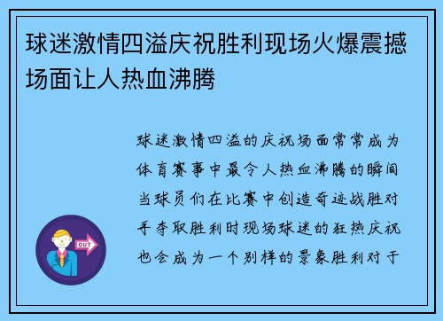 球迷激情四溢庆祝胜利现场火爆震撼场面让人热血沸腾