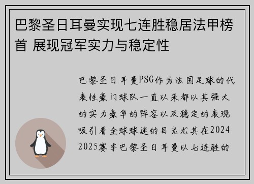 巴黎圣日耳曼实现七连胜稳居法甲榜首 展现冠军实力与稳定性