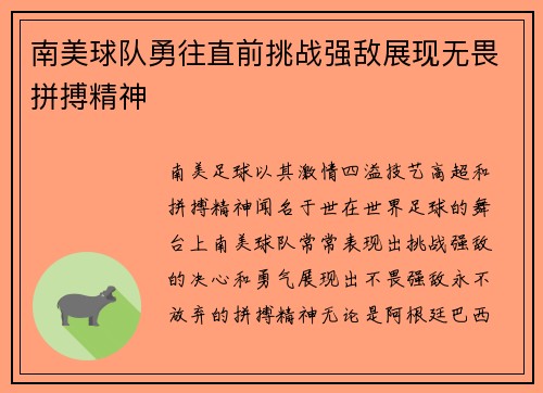 南美球队勇往直前挑战强敌展现无畏拼搏精神