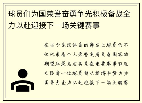 球员们为国荣誉奋勇争光积极备战全力以赴迎接下一场关键赛事