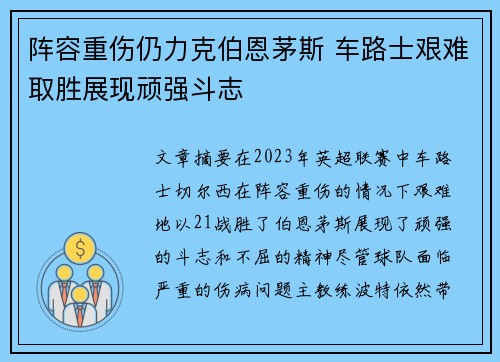阵容重伤仍力克伯恩茅斯 车路士艰难取胜展现顽强斗志