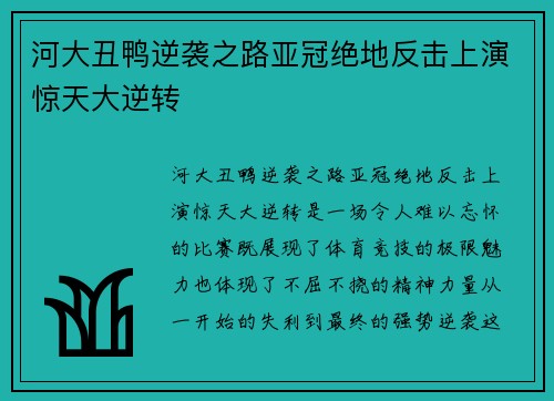 河大丑鸭逆袭之路亚冠绝地反击上演惊天大逆转