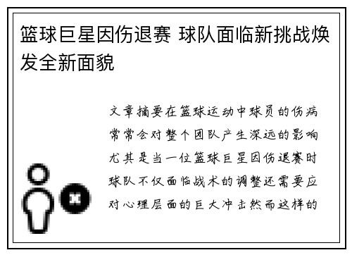 篮球巨星因伤退赛 球队面临新挑战焕发全新面貌