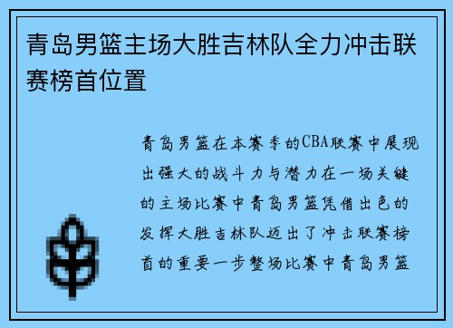青岛男篮主场大胜吉林队全力冲击联赛榜首位置