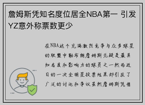 詹姆斯凭知名度位居全NBA第一 引发YZ意外称票数更少