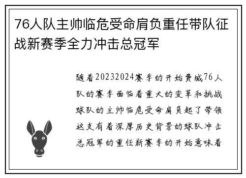 76人队主帅临危受命肩负重任带队征战新赛季全力冲击总冠军