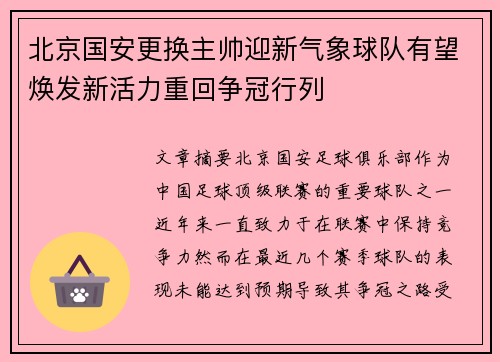 北京国安更换主帅迎新气象球队有望焕发新活力重回争冠行列