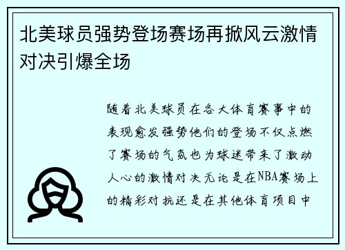 北美球员强势登场赛场再掀风云激情对决引爆全场