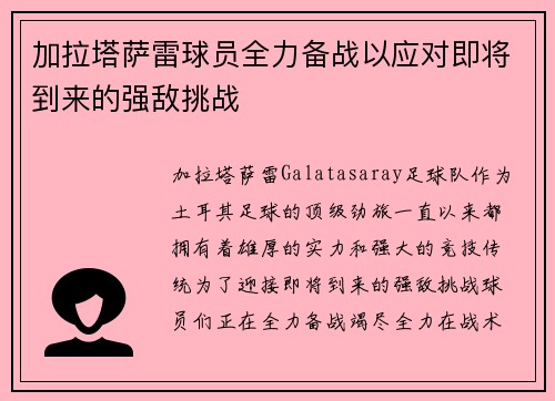 加拉塔萨雷球员全力备战以应对即将到来的强敌挑战