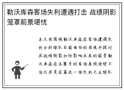 勒沃库森客场失利遭遇打击 战绩阴影笼罩前景堪忧