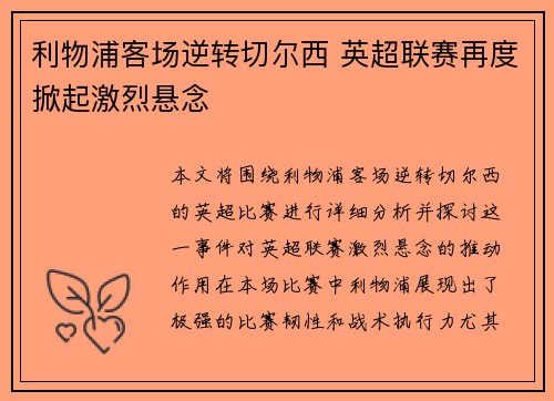 利物浦客场逆转切尔西 英超联赛再度掀起激烈悬念