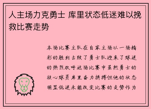人主场力克勇士 库里状态低迷难以挽救比赛走势