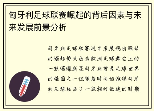 匈牙利足球联赛崛起的背后因素与未来发展前景分析