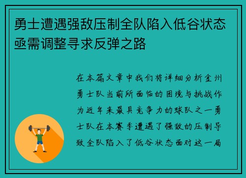 勇士遭遇强敌压制全队陷入低谷状态亟需调整寻求反弹之路