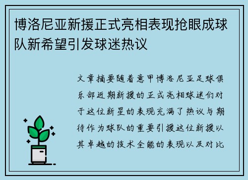 博洛尼亚新援正式亮相表现抢眼成球队新希望引发球迷热议