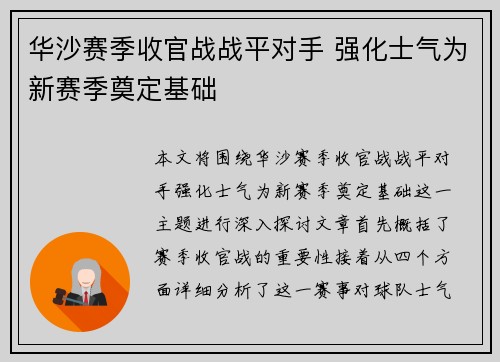 华沙赛季收官战战平对手 强化士气为新赛季奠定基础