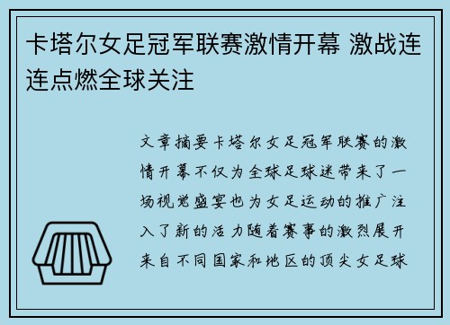 卡塔尔女足冠军联赛激情开幕 激战连连点燃全球关注