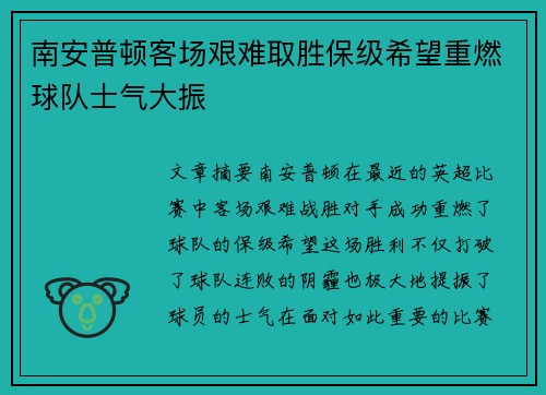 南安普顿客场艰难取胜保级希望重燃球队士气大振