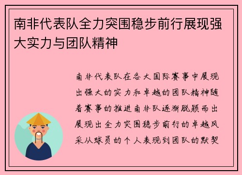 南非代表队全力突围稳步前行展现强大实力与团队精神