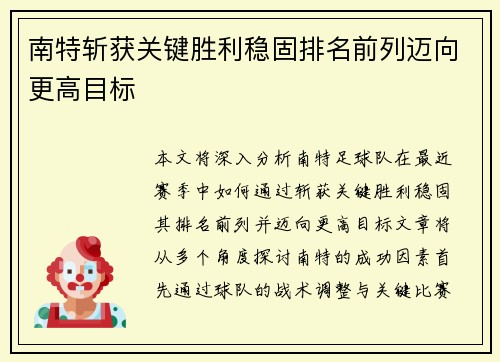 南特斩获关键胜利稳固排名前列迈向更高目标