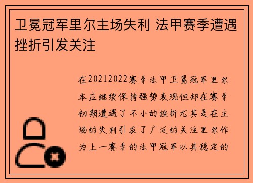 卫冕冠军里尔主场失利 法甲赛季遭遇挫折引发关注