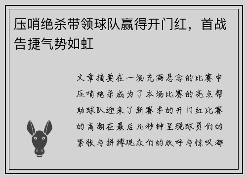 压哨绝杀带领球队赢得开门红，首战告捷气势如虹