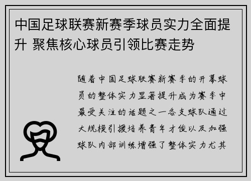 中国足球联赛新赛季球员实力全面提升 聚焦核心球员引领比赛走势