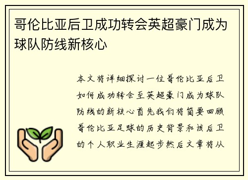 哥伦比亚后卫成功转会英超豪门成为球队防线新核心