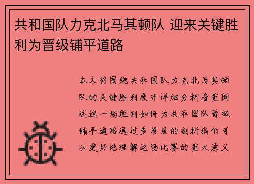 共和国队力克北马其顿队 迎来关键胜利为晋级铺平道路