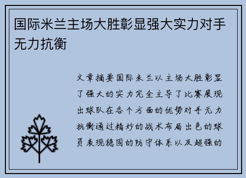 国际米兰主场大胜彰显强大实力对手无力抗衡