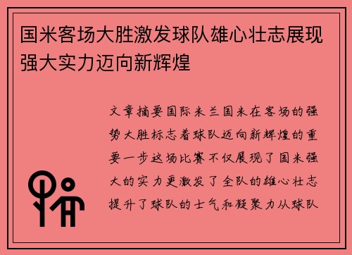 国米客场大胜激发球队雄心壮志展现强大实力迈向新辉煌