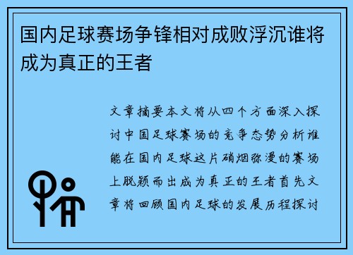 国内足球赛场争锋相对成败浮沉谁将成为真正的王者