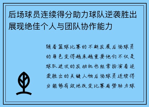 后场球员连续得分助力球队逆袭胜出展现绝佳个人与团队协作能力