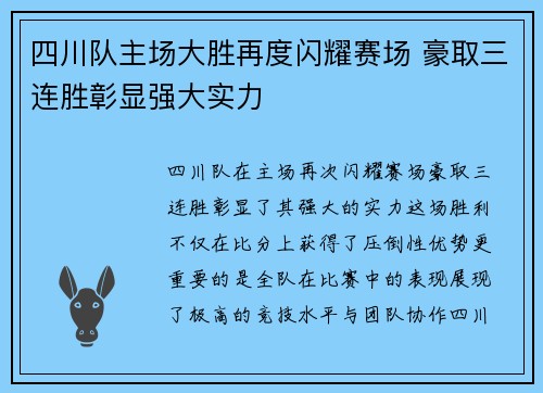四川队主场大胜再度闪耀赛场 豪取三连胜彰显强大实力