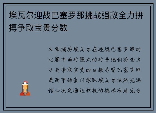 埃瓦尔迎战巴塞罗那挑战强敌全力拼搏争取宝贵分数