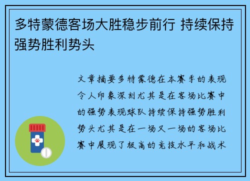 多特蒙德客场大胜稳步前行 持续保持强势胜利势头