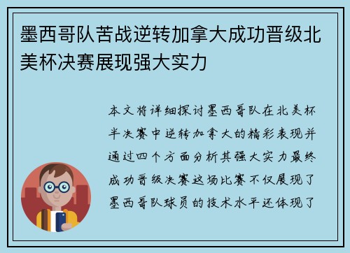 墨西哥队苦战逆转加拿大成功晋级北美杯决赛展现强大实力