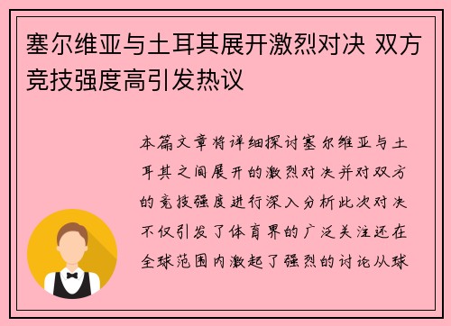 塞尔维亚与土耳其展开激烈对决 双方竞技强度高引发热议