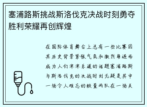 塞浦路斯挑战斯洛伐克决战时刻勇夺胜利荣耀再创辉煌