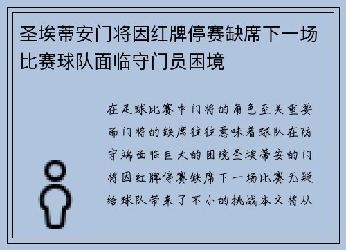 圣埃蒂安门将因红牌停赛缺席下一场比赛球队面临守门员困境