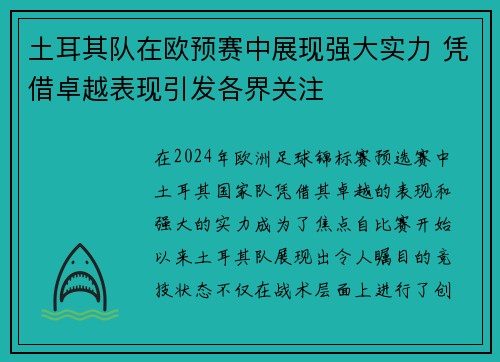 土耳其队在欧预赛中展现强大实力 凭借卓越表现引发各界关注