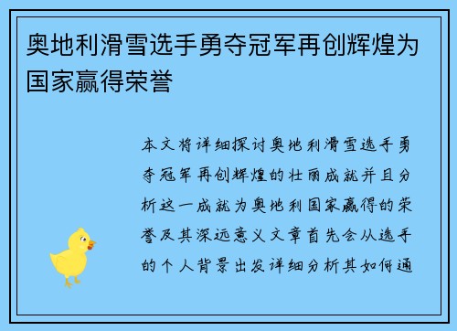 奥地利滑雪选手勇夺冠军再创辉煌为国家赢得荣誉