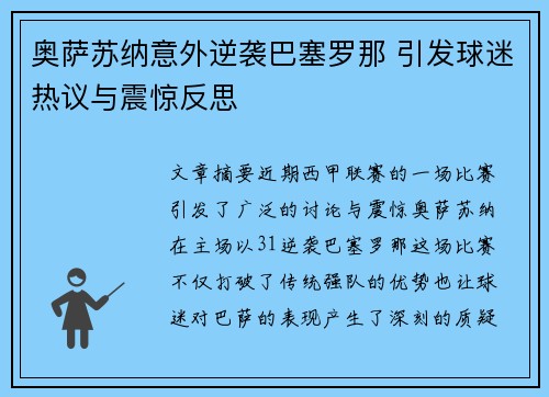 奥萨苏纳意外逆袭巴塞罗那 引发球迷热议与震惊反思